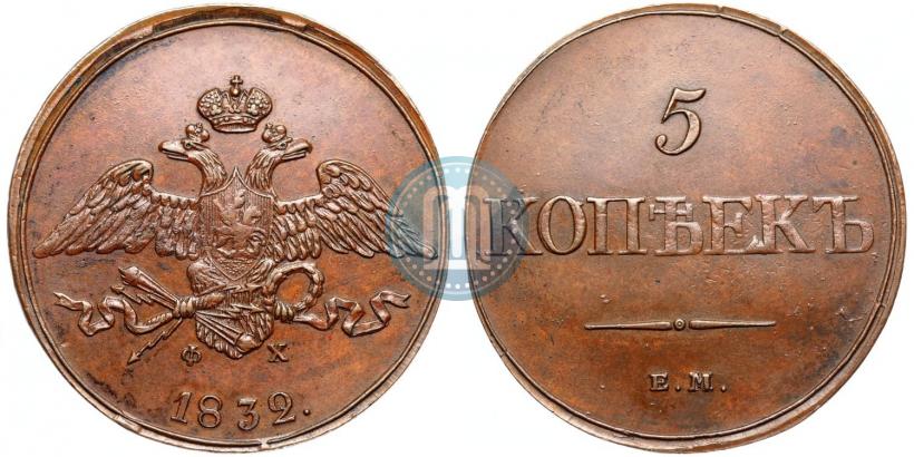 Фото 5 копеек 1832 года ЕМ-ФХ 