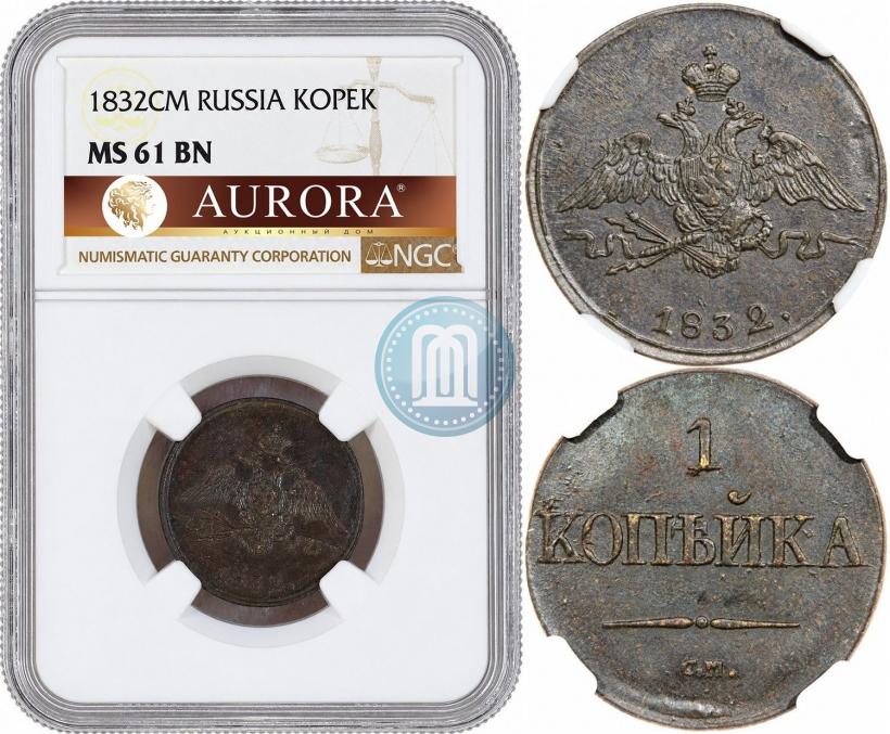 Фото 1 копейка 1832 года СМ 