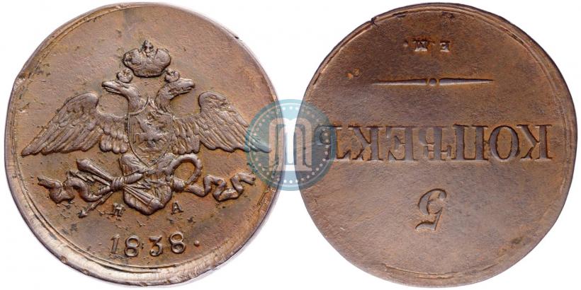 Фото 5 копеек 1838 года ЕМ-НА 