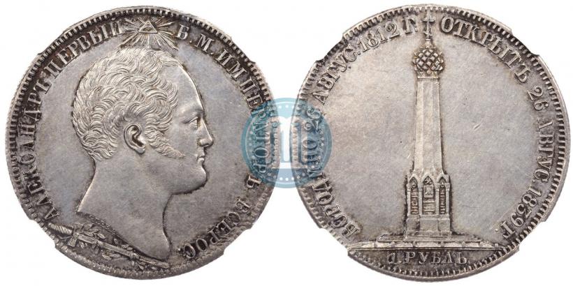 Фото 1 рубль 1839 года Н. CUBE F. "В память открытия памятника-часовни на Бородинском поле"