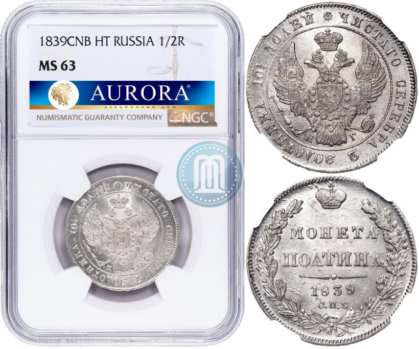 Фото Полтина 1839 года СПБ-НГ 