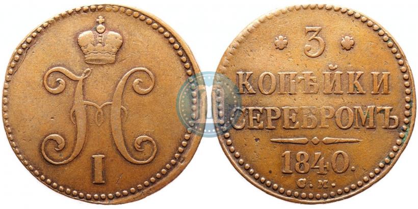 Фото 3 копейки 1840 года СМ 