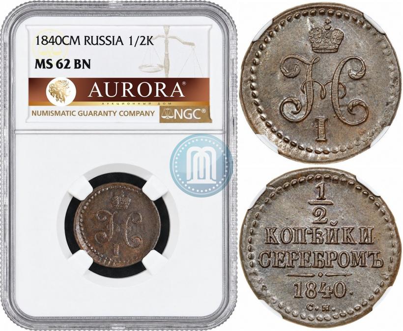 Фото 1/2 копейки 1840 года СМ 