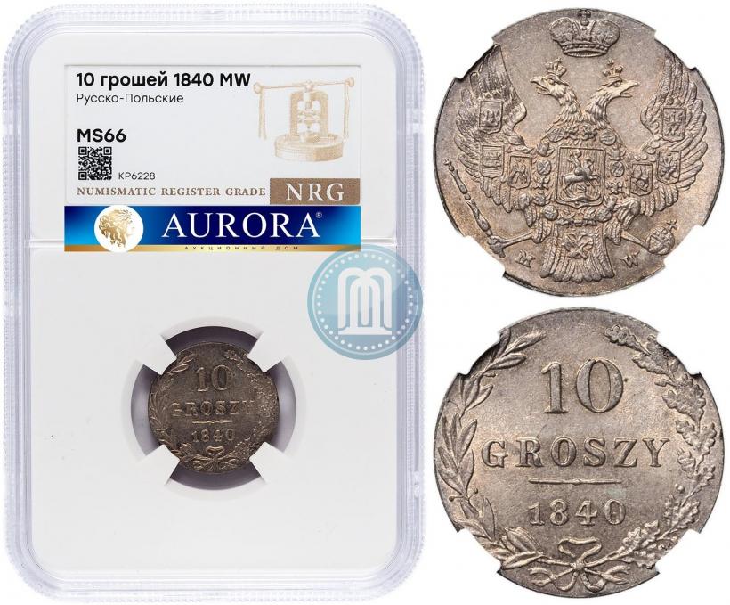 Фото 10 грошей 1840 года MW 