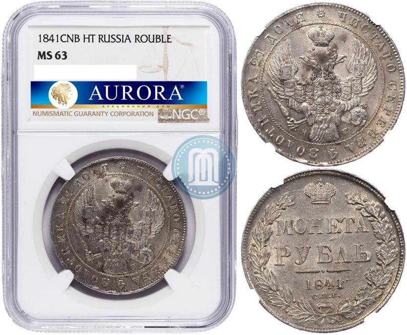 Фото 1 рубль 1841 года СПБ-НГ 