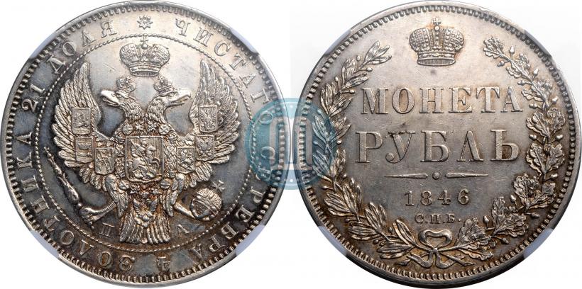 Picture 1 rouble 1846 year СПБ-ПА 