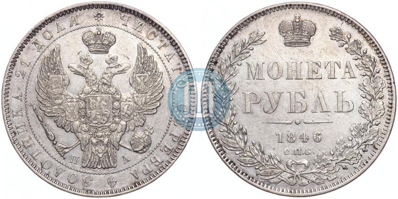 Picture 1 rouble 1846 year СПБ-ПА 