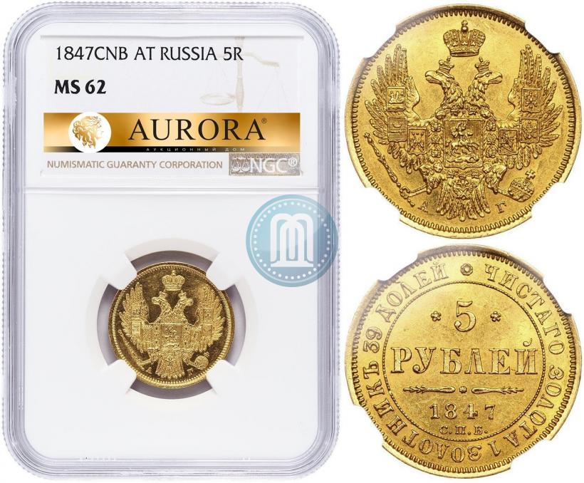 Фото 5 рублей 1847 года СПБ-АГ 