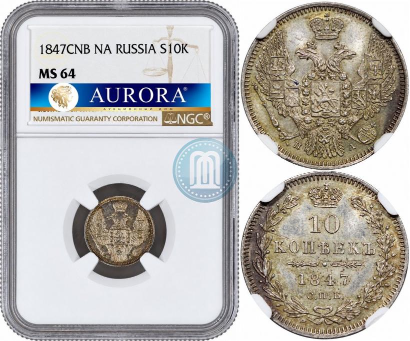 Фото 10 копеек 1847 года СПБ-ПА 