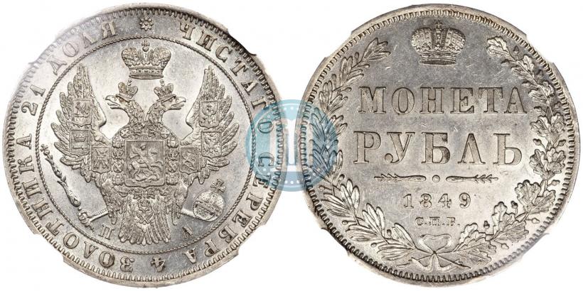 Фото 1 рубль 1849 года СПБ-ПА 
