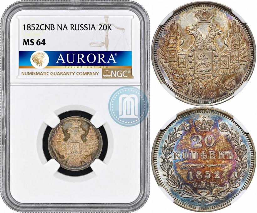 Фото 20 копеек 1852 года СПБ-ПА 