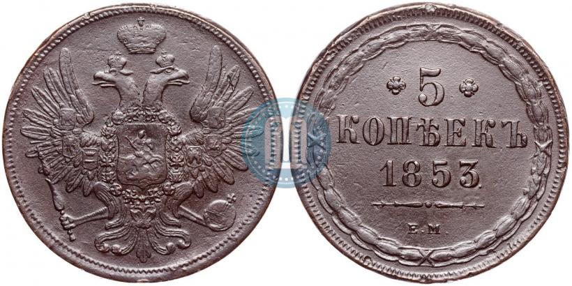 Фото 5 копеек 1853 года ЕМ 