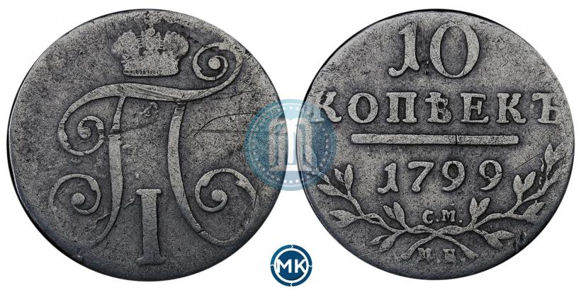 Фото 10 копеек 1799 года СМ-МБ 