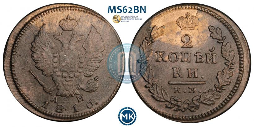 Фото 2 копейки 1816 года КМ-АМ 