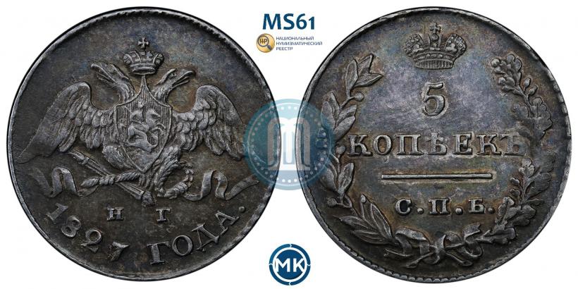 Фото 5 копеек 1827 года СПБ-НГ 