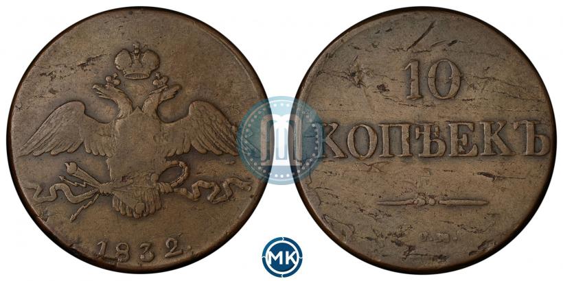 Фото 10 копеек 1832 года СМ 