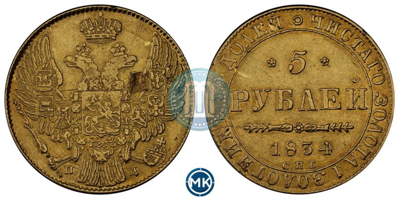Picture 5 roubles 1834 year СПБ-ПД 