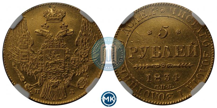 Фото 5 рублей 1834 года СПБ-ПД 