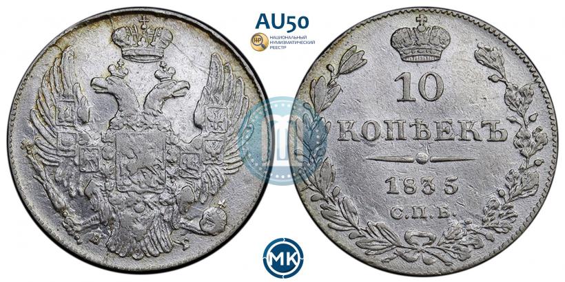 Фото 10 копеек 1835 года СПБ-НГ 