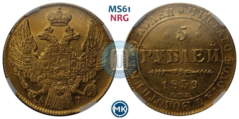 Фото 5 рублей 1839 года СПБ-АЧ 