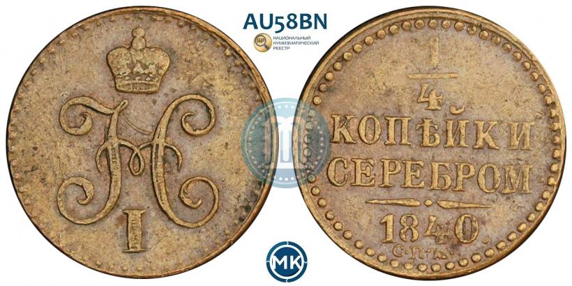 Picture 1/4 kopeck 1840 year СПМ 