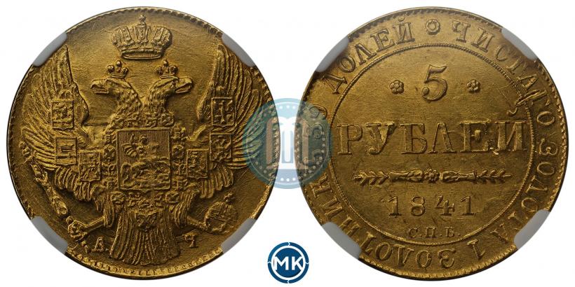 Picture 5 roubles 1841 year СПБ-АЧ 