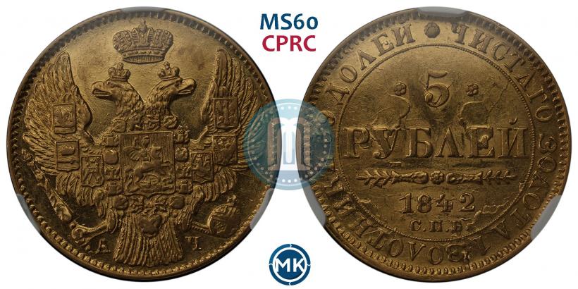 Фото 5 рублей 1842 года СПБ-АЧ 