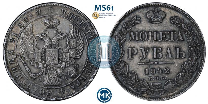 Фото 1 рубль 1842 года СПБ-АЧ 