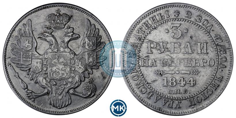 Фото 3 рубля 1844 года СПБ 