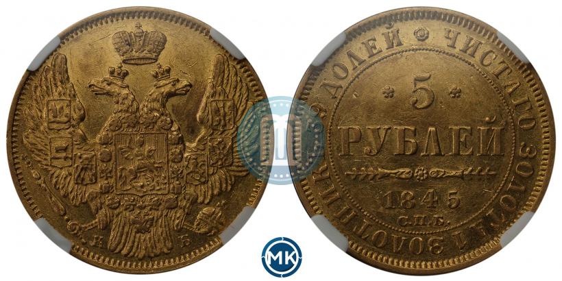 Фото 5 рублей 1845 года СПБ-КБ 