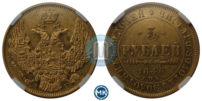 Picture 5 roubles 1846 year СПБ-АГ 