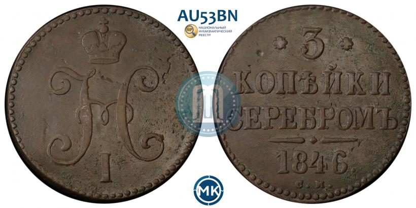 Picture 3 kopecks 1846 year СМ 