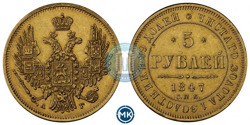Фото 5 рублей 1847 года СПБ-АГ 
