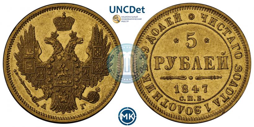 Picture 5 roubles 1847 year СПБ-АГ 