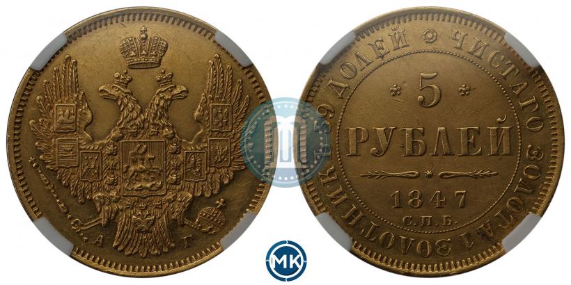 Picture 5 roubles 1847 year СПБ-АГ 