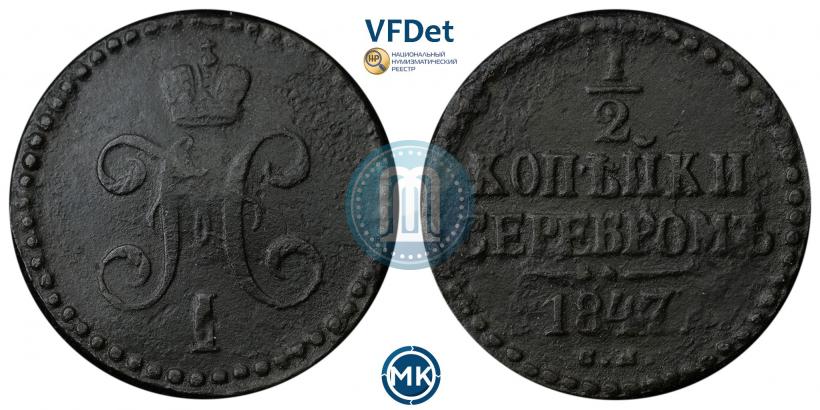 Picture 1/2 kopeck 1847 year СМ 