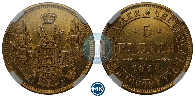 Picture 5 roubles 1848 year СПБ-АГ 