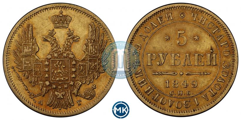Picture 5 roubles 1849 year СПБ-АГ 