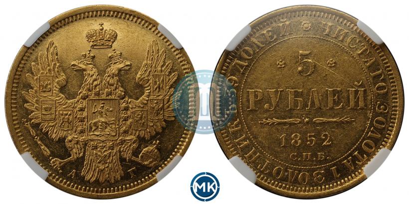 Picture 5 roubles 1852 year СПБ-АГ 
