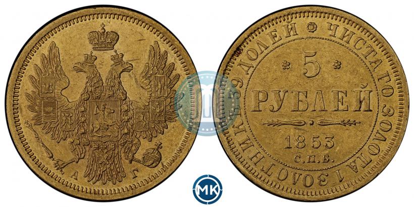 Picture 5 roubles 1853 year СПБ-АГ 