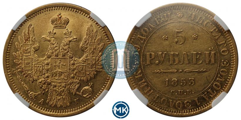 Picture 5 roubles 1853 year СПБ-АГ 