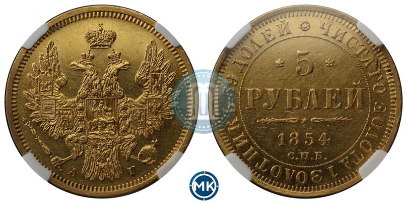 Picture 5 roubles 1854 year СПБ-АГ 