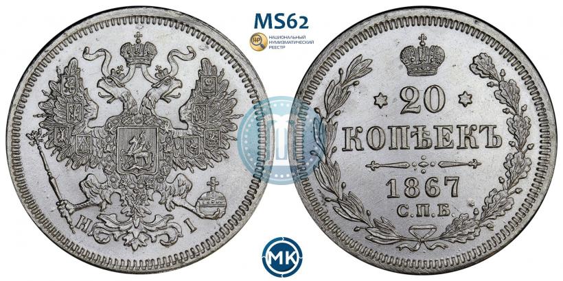 Picture 20 kopecks 1867 year СПБ-НІ 