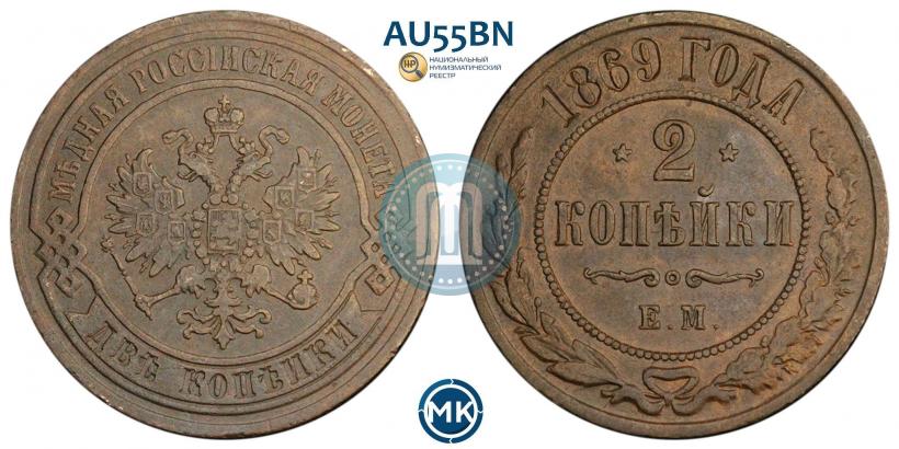 Picture 2 kopecks 1869 year ЕМ 