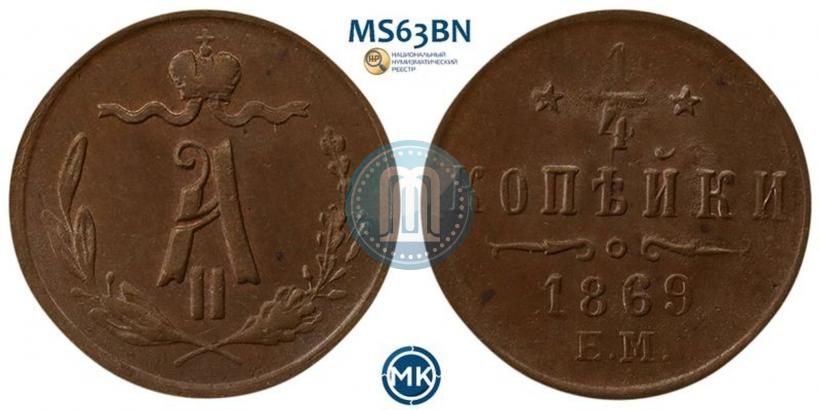 Picture 1/4 kopeck 1869 year ЕМ 