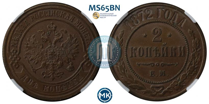 Picture 2 kopecks 1872 year ЕМ 