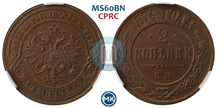 Picture 2 kopecks 1874 year ЕМ 