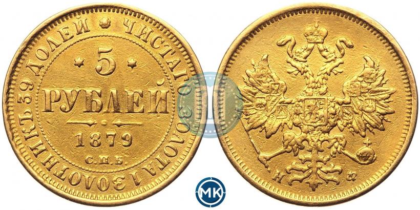Picture 5 roubles 1879 year СПБ-НФ 