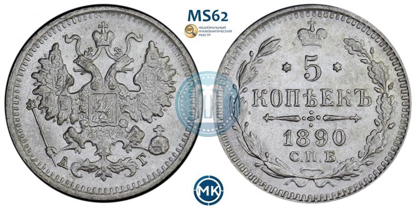 Picture 5 kopecks 1890 year СПБ-АГ 