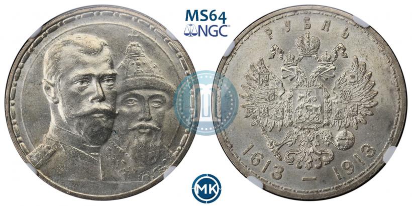 Фото 1 рубль 1913 года (ВС) "В память 300-летия дома Романовых"